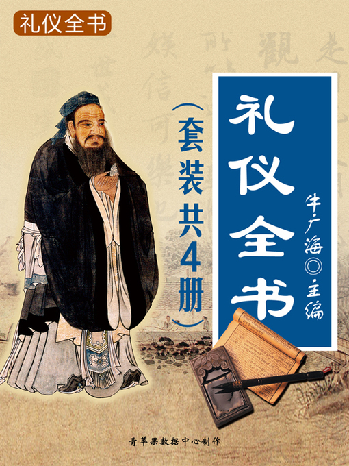 Title details for 礼仪全书（套装共4册） by 牛广海 - Available